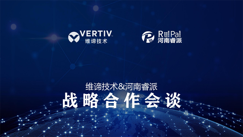 维谛技术合作会.png 维谛技术合作会.png